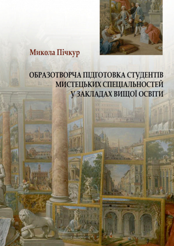 Art training of students of art specialties in institutions of higher education / Образотворча підготовка студентів мистецьких спеціальностей у закладах вищої освіти Николай Пичкур 978-617-520-325-5-1