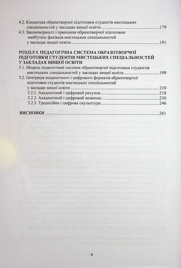 Art training of students of art specialties in institutions of higher education / Образотворча підготовка студентів мистецьких спеціальностей у закладах вищої освіти Николай Пичкур 978-617-520-325-5-4
