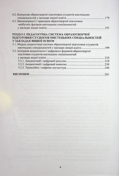 Art training of students of art specialties in institutions of higher education / Образотворча підготовка студентів мистецьких спеціальностей у закладах вищої освіти Николай Пичкур 978-617-520-325-5-4
