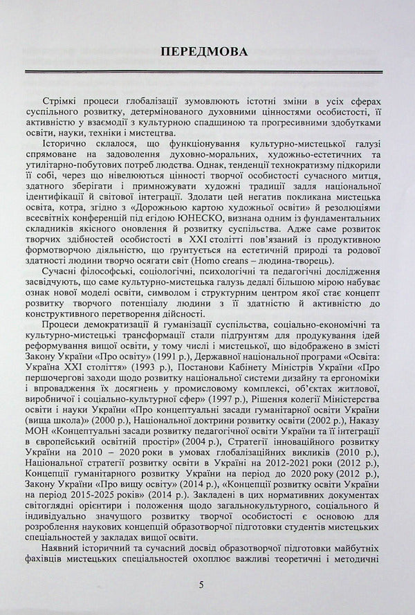 Art training of students of art specialties in institutions of higher education / Образотворча підготовка студентів мистецьких спеціальностей у закладах вищої освіти Николай Пичкур 978-617-520-325-5-5
