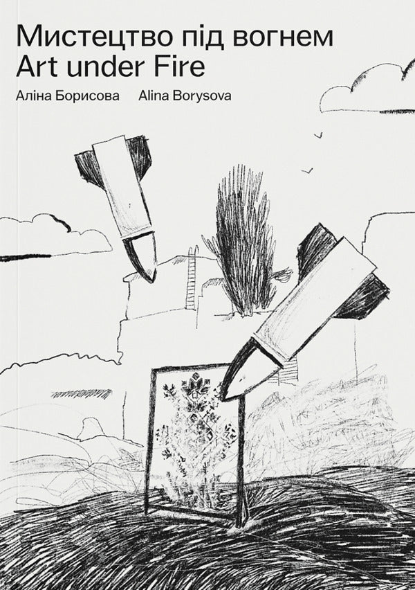 Art under fire / Мистецтво під вогнем Алина Борисова 978-617-95618-1-8-1