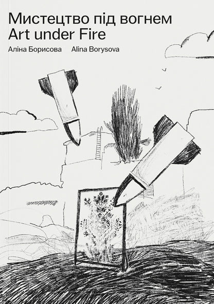 Art under fire / Мистецтво під вогнем Алина Борисова 978-617-95618-1-8-1