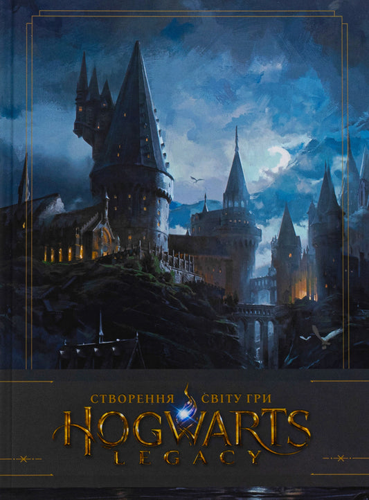 Artbook Creation of the world of the game Hogwarts Legacy / Артбук Створення світу гри Hogwarts Legacy  978-617-7756-86-5-1