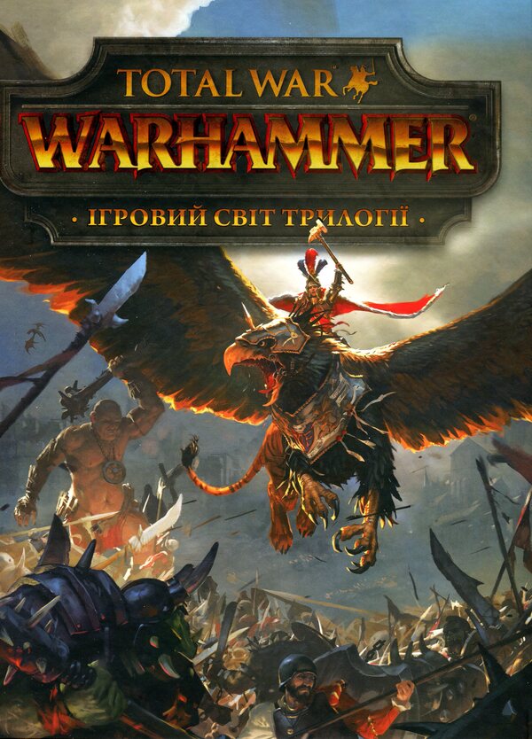 Artbook Game world of the Total War: Warhammer trilogy / Артбук Ігровий світ трилогії Total War: Warhammer  978-617-7756-59-9-2