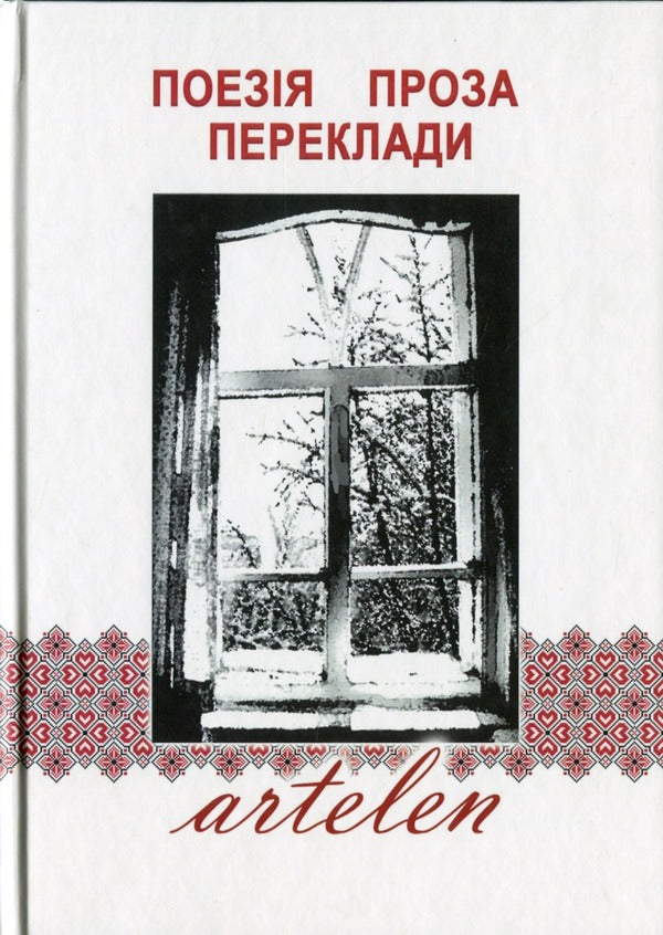 Artelen. Poetry, prose, translations / Artelen. Поезія, проза, переклади  978-617-8082-27-7-1