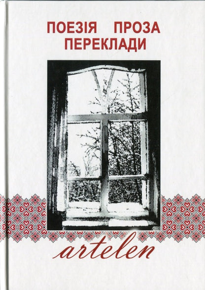 Artelen. Poetry, prose, translations / Artelen. Поезія, проза, переклади  978-617-8082-27-7-1