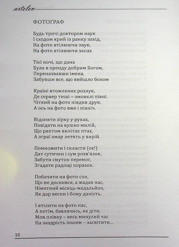 Artelen. Poetry, prose, translations / Artelen. Поезія, проза, переклади  978-617-8082-27-7-5