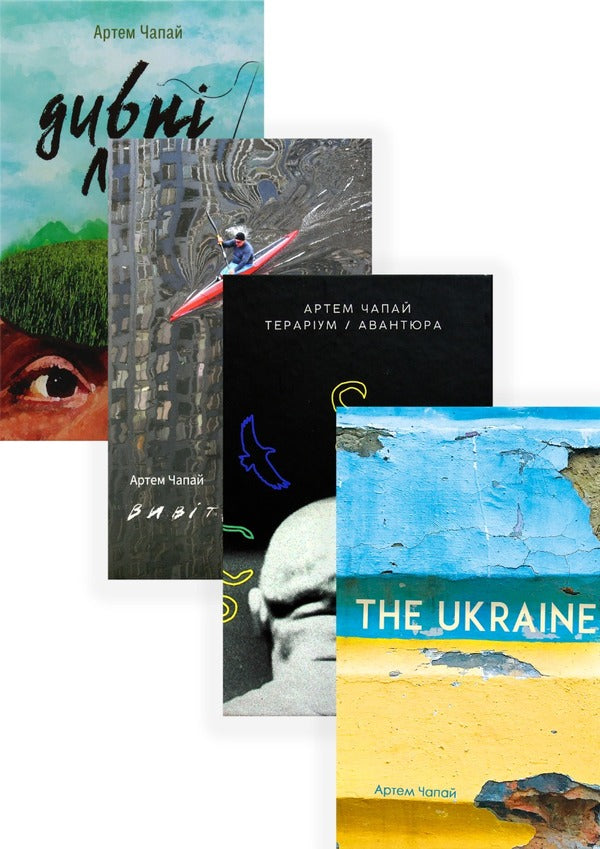 Artem Chapai (set of 4 books) / Артем Чапай (комплект із 4 книг) Артем Чапай 978-617-614-256-0, 978-617-614-374-1, 978-617-614-218-8, 978-617-614-330-7-1