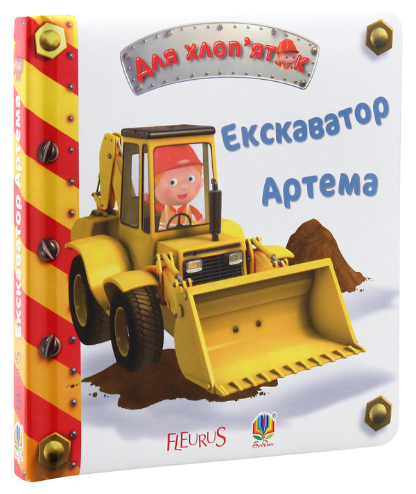 Artem excavator / Екскаватор Артема Эмили Бомон 978-966-10-2686-4-2