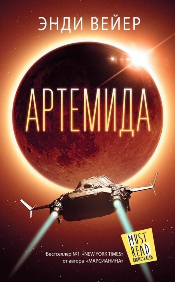 Artemis - Артемида Andy Weir - Энди Вейер Does not apply-1