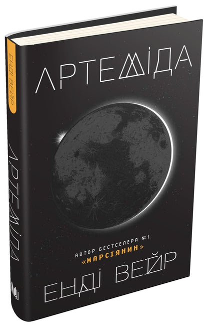 Artemis / Артеміда Enda Weir / Енді Вір 9786177535194-1