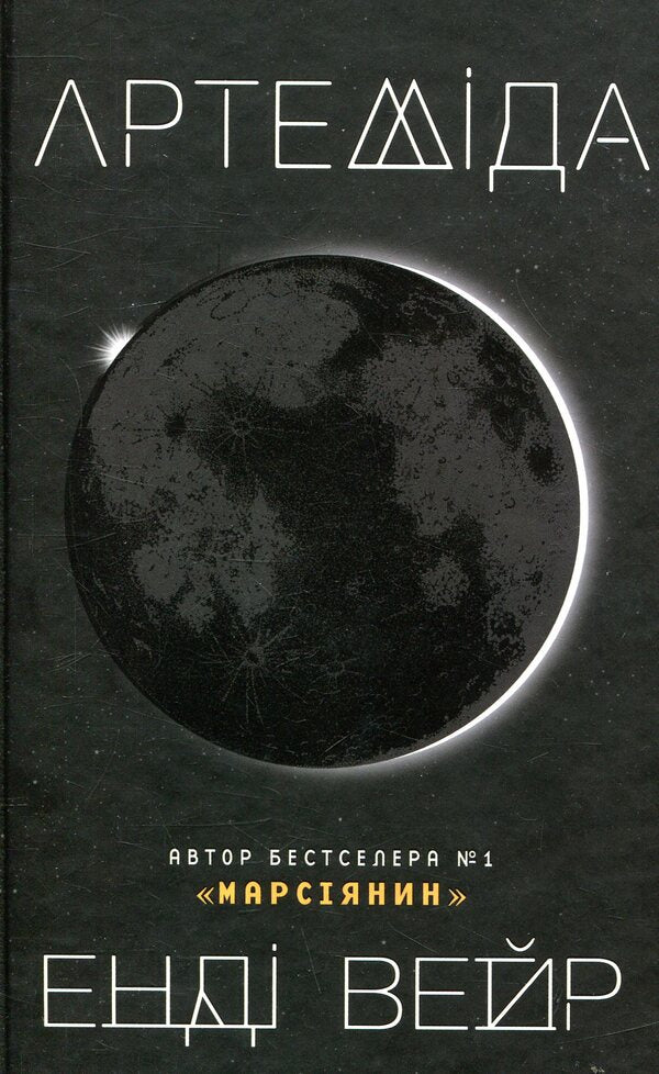 Artemis / Артеміда Enda Weir / Енді Вір 9786177535194-4