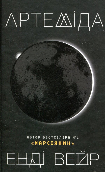 Artemis / Артеміда Enda Weir / Енді Вір 9786177535194-4
