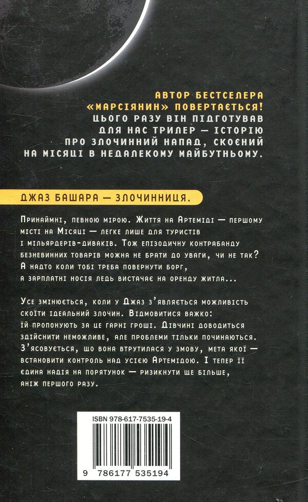 Artemis / Артеміда Enda Weir / Енді Вір 9786177535194-5