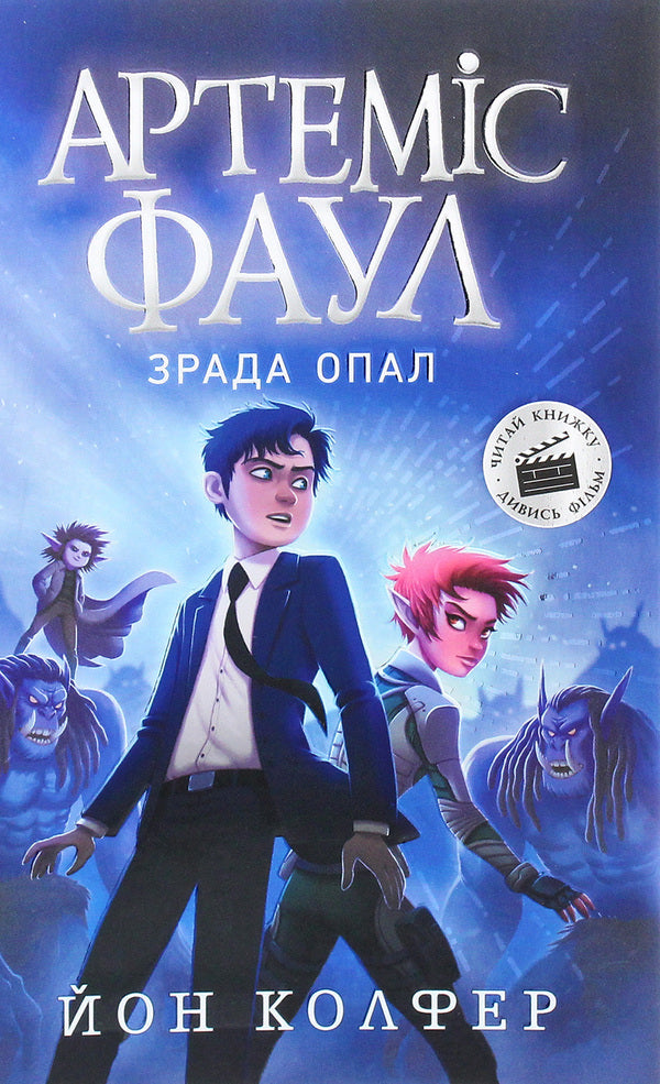 Artemis Fowl.Betrayal of Opal.Book 4 / Артеміс Фаул. Зрада Опал. Книга 4 Йон Колфер 978-617-09-6852-4-1