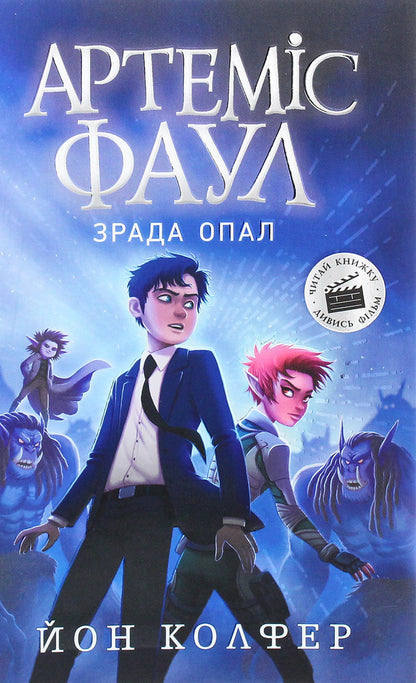 Artemis Fowl.Betrayal of Opal.Book 4 / Артеміс Фаул. Зрада Опал. Книга 4 Йон Колфер 978-617-09-6852-4-1