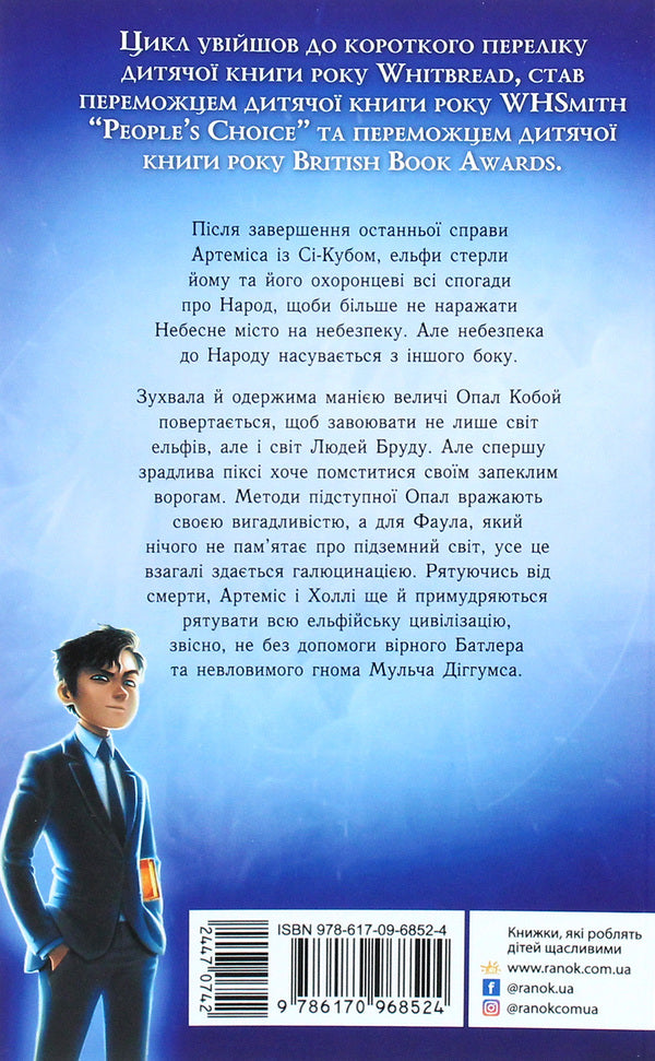 Artemis Fowl.Betrayal of Opal.Book 4 / Артеміс Фаул. Зрада Опал. Книга 4 Йон Колфер 978-617-09-6852-4-2