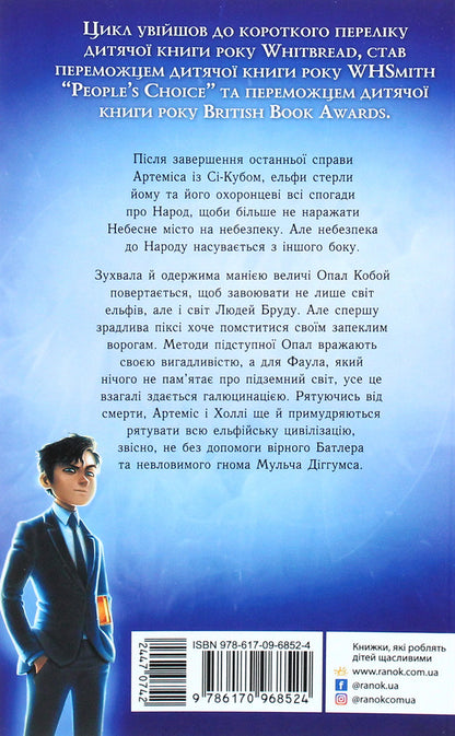 Artemis Fowl.Betrayal of Opal.Book 4 / Артеміс Фаул. Зрада Опал. Книга 4 Йон Колфер 978-617-09-6852-4-2
