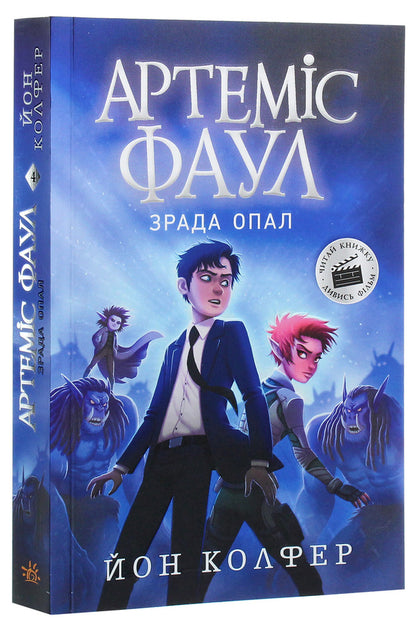 Artemis Fowl.Betrayal of Opal.Book 4 / Артеміс Фаул. Зрада Опал. Книга 4 Йон Колфер 978-617-09-6852-4-3