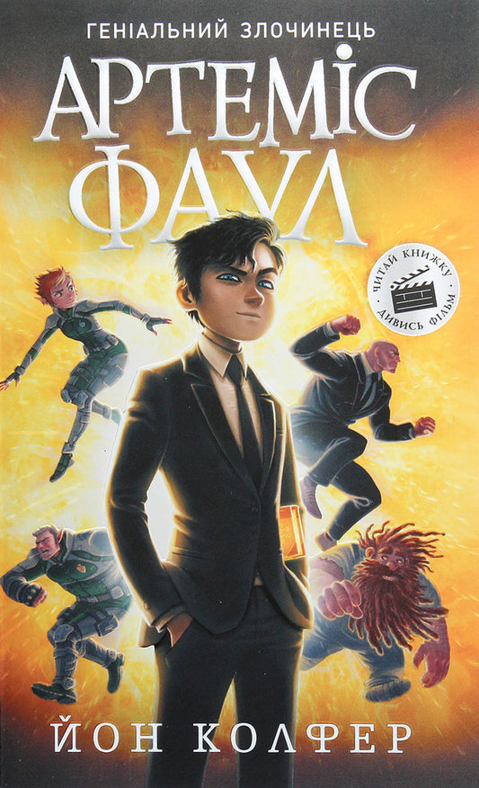 Artemis Fowl.Book 1 / Артеміс Фаул. Книга 1 Йон Колфер 978-617-09-6849-4-1