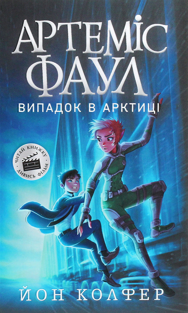 Artemis Fowl.Book 2. A case in the Arctic / Артеміс Фаул. Книга 2. Випадок в Арктиці Йон Колфер 978-617-09-6850-0-1