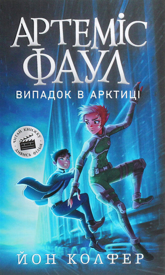 Artemis Fowl.Book 2. A case in the Arctic / Артеміс Фаул. Книга 2. Випадок в Арктиці Йон Колфер 978-617-09-6850-0-1