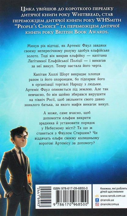 Artemis Fowl.Book 2. A case in the Arctic / Артеміс Фаул. Книга 2. Випадок в Арктиці Йон Колфер 978-617-09-6850-0-2