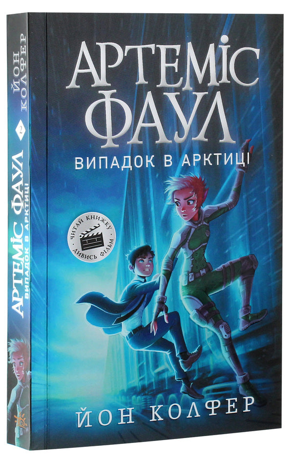Artemis Fowl.Book 2. A case in the Arctic / Артеміс Фаул. Книга 2. Випадок в Арктиці Йон Колфер 978-617-09-6850-0-3