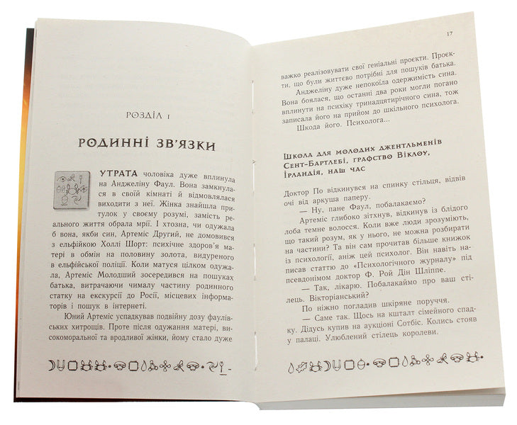 Artemis Fowl.Book 2. A case in the Arctic / Артеміс Фаул. Книга 2. Випадок в Арктиці Йон Колфер 978-617-09-6850-0-4