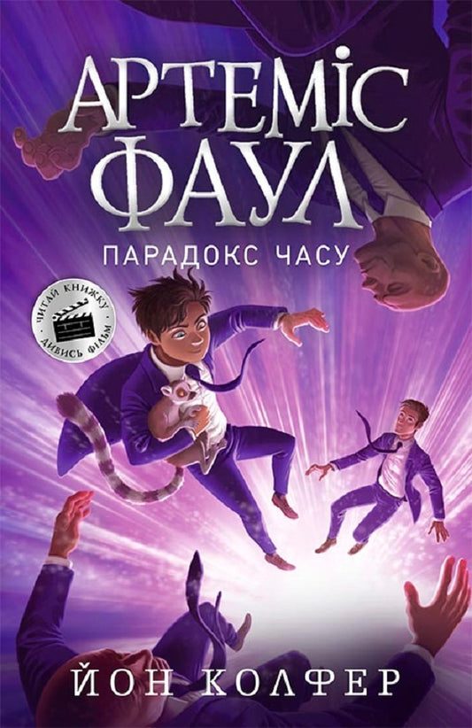 Artemis Fowl.Book 6. The paradox of time / Артеміс Фаул. Книга 6. Парадокс часу Йон Колфер 978-617-09-6854-8-1