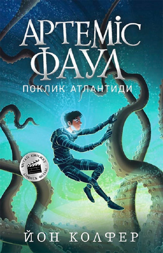 Artemis Fowl.Book 7. Call of Atlantis / Артеміс Фаул. Книга 7. Поклик Атлантиди Йон Колфер 978-617-09-6855-5-1