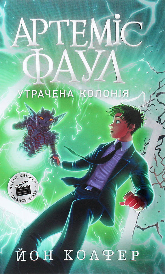 Artemis Fowl.Lost colony.Book 5 / Артеміс Фаул. Утрачена колонія. Книга 5 Йон Колфер 978-617-09-6853-1-1