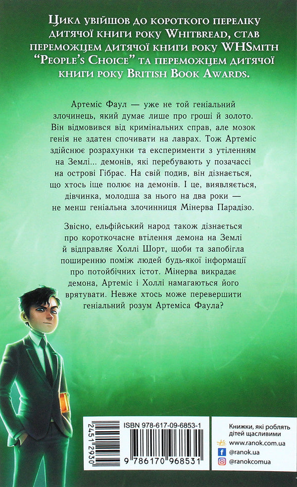 Artemis Fowl.Lost colony.Book 5 / Артеміс Фаул. Утрачена колонія. Книга 5 Йон Колфер 978-617-09-6853-1-2