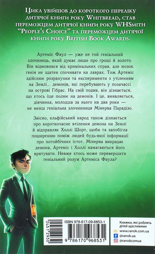 Artemis Fowl.Lost colony.Book 5 / Артеміс Фаул. Утрачена колонія. Книга 5 Йон Колфер 978-617-09-6853-1-2