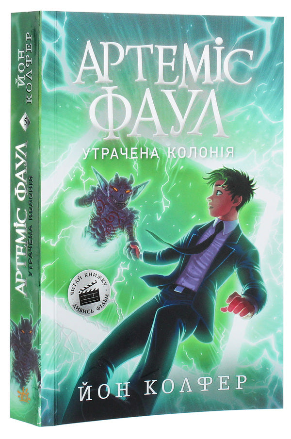 Artemis Fowl.Lost colony.Book 5 / Артеміс Фаул. Утрачена колонія. Книга 5 Йон Колфер 978-617-09-6853-1-3