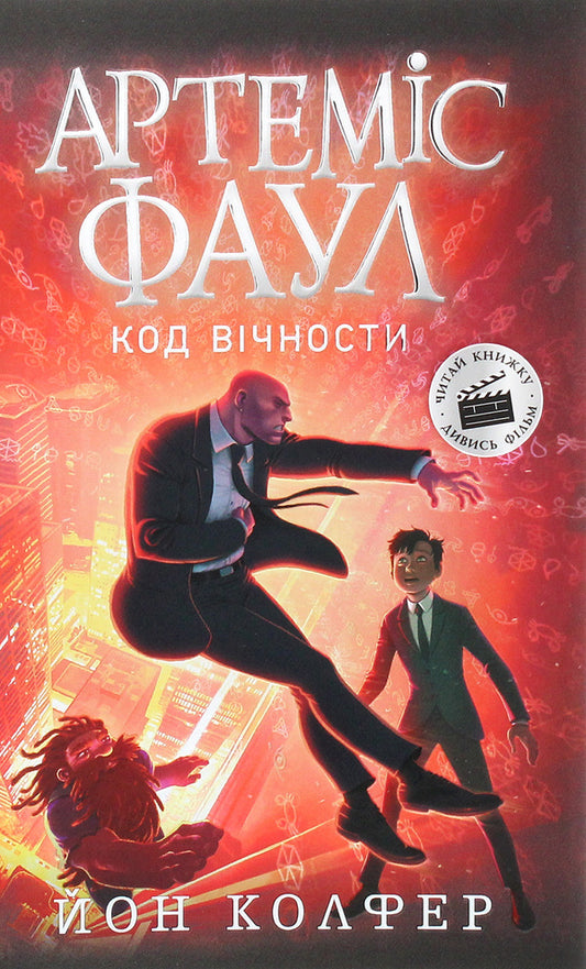 Artemis Fowl.The code of eternity.Book 3 / Артеміс Фаул. Код вічности. Книга 3 Йон Колфер 978-617-09-6851-7-1
