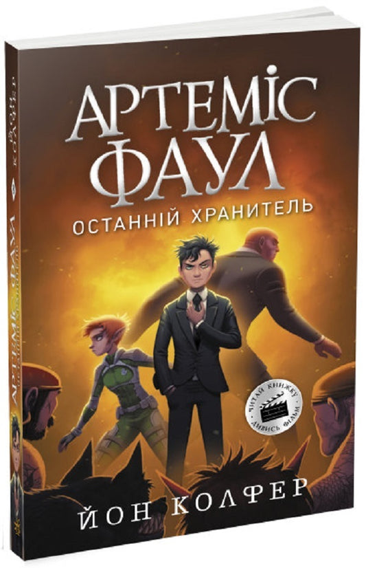 Artemis Fowl.The last keeper.Book 8 / Артеміс Фаул. Останній хранитель. Книга 8 Йон Колфер 9786170968562-1