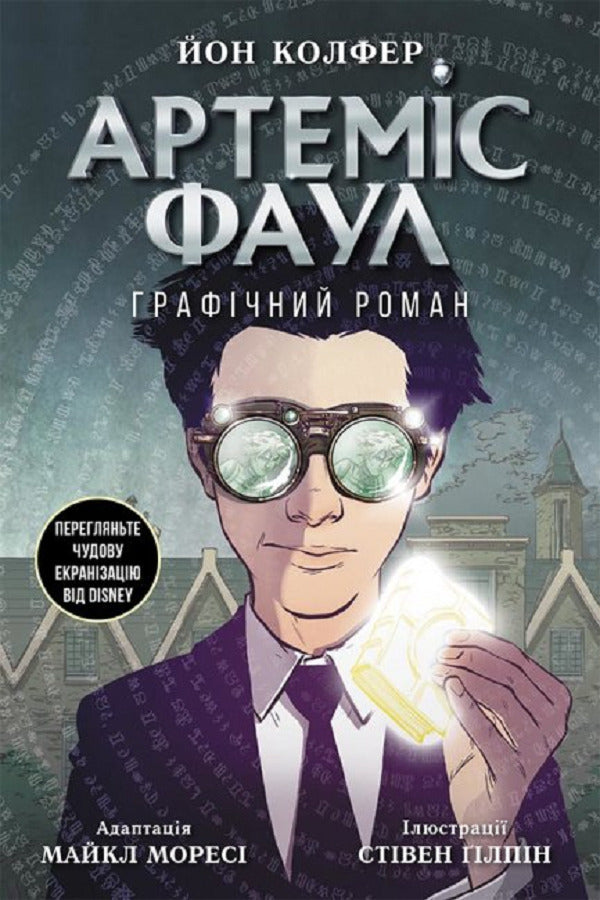 Artemis Fowl. Graphic novel / Артеміс Фаул. Графічний роман Йон Колфер 9786170967701-1