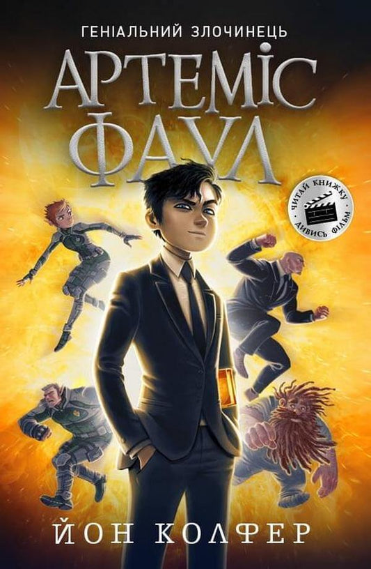Artemis Fowl (set of 5 books) / Артеміус Фаул (комплект із 5 книг) Йон Колфер -2