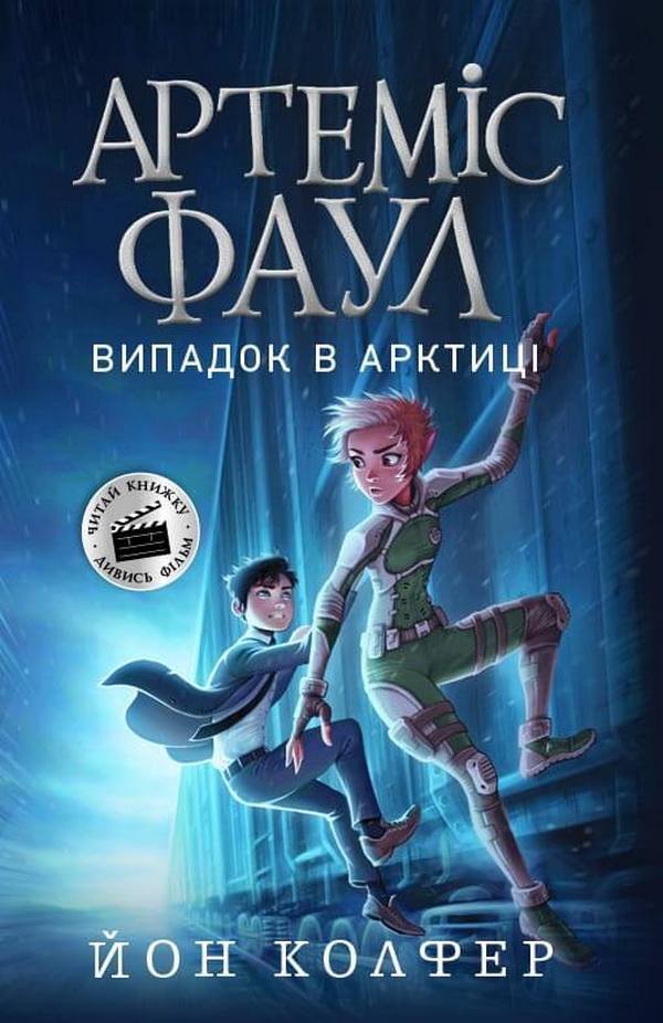 Artemis Fowl (set of 5 books) / Артеміус Фаул (комплект із 5 книг) Йон Колфер -4