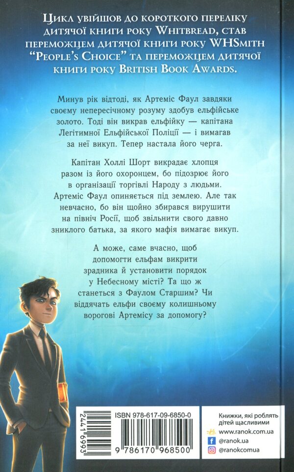 Artemis Fowl (set of 5 books) / Артеміус Фаул (комплект із 5 книг) Йон Колфер -5