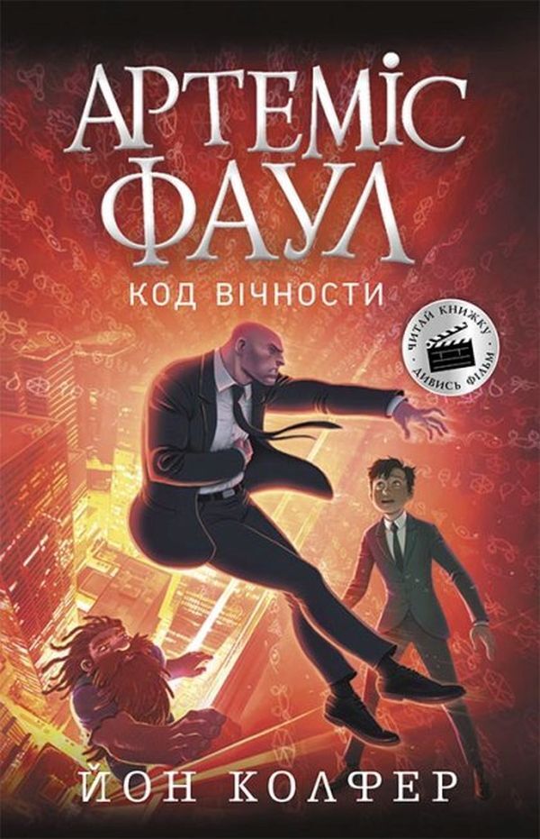 Artemis Fowl (set of 5 books) / Артеміус Фаул (комплект із 5 книг) Йон Колфер -6