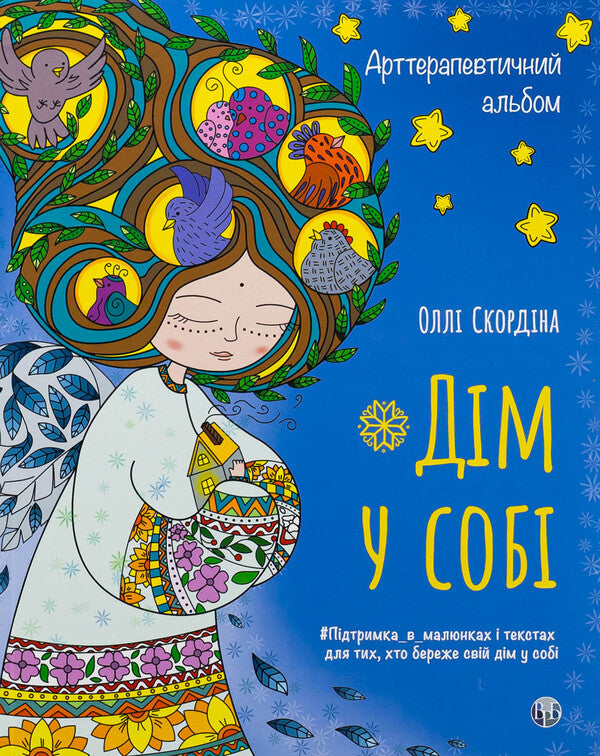 Arterapeutic Album 'Home In Itself' / Арттерапевтичний альбом «Дім у собі» Ollla Scordin / Оллі Скурдін 9786178419134-1