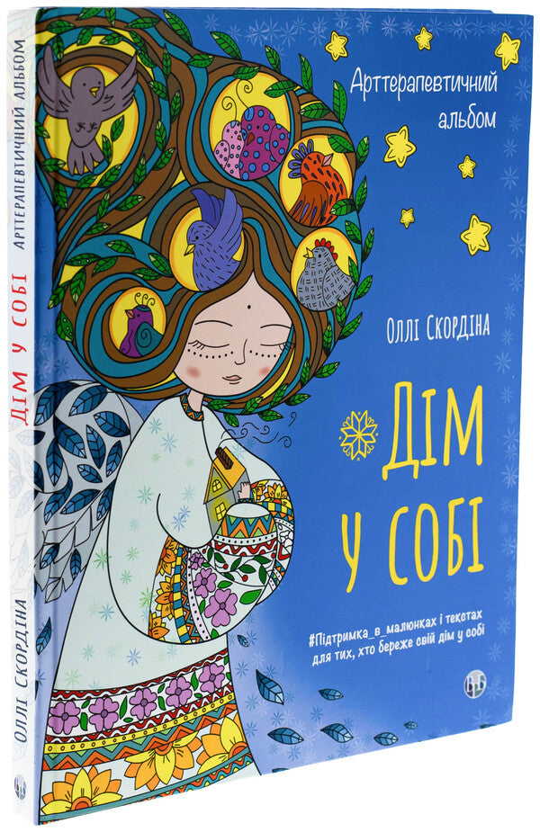 Arterapeutic Album 'Home In Itself' / Арттерапевтичний альбом «Дім у собі» Ollla Scordin / Оллі Скурдін 9786178419134-3