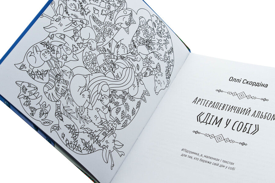 Arterapeutic Album 'Home In Itself' / Арттерапевтичний альбом «Дім у собі» Ollla Scordin / Оллі Скурдін 9786178419134-4
