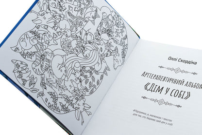 Arterapeutic Album 'Home In Itself' / Арттерапевтичний альбом «Дім у собі» Ollla Scordin / Оллі Скурдін 9786178419134-4