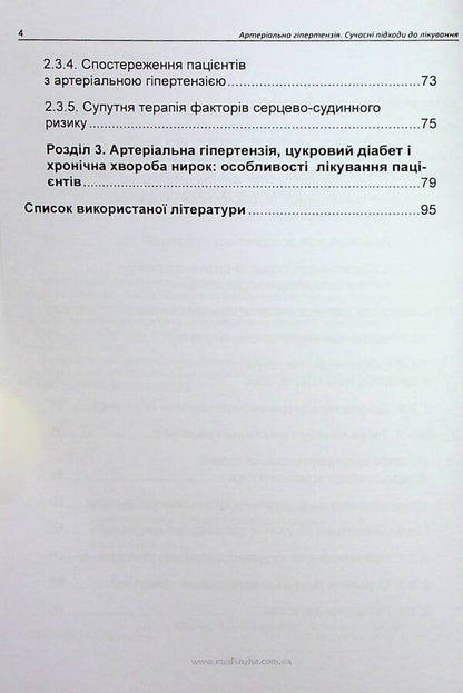Arterial hypertension. Modern approaches to treatment / Артеріальна гіпертензія. Сучасні підходи до лікування Лариса Мищенко, Елена Купчинская, Любовь Соколова, Елена Матова 978-617-7994-01-4-3