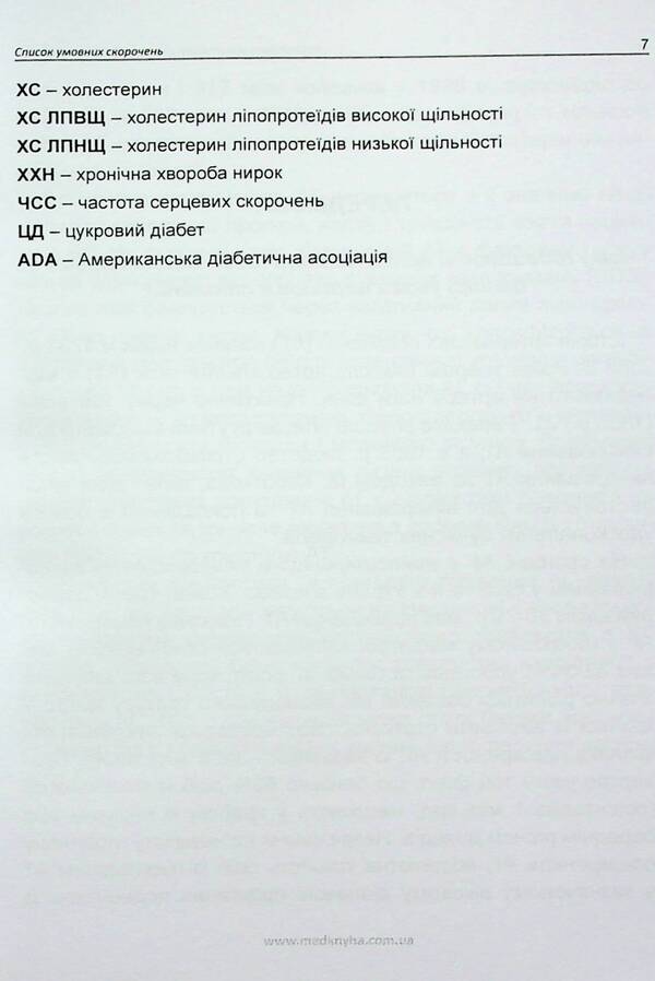 Arterial hypertension. Modern approaches to treatment / Артеріальна гіпертензія. Сучасні підходи до лікування Лариса Мищенко, Елена Купчинская, Любовь Соколова, Елена Матова 978-617-7994-01-4-6