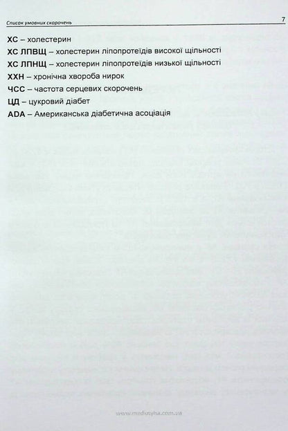 Arterial hypertension. Modern approaches to treatment / Артеріальна гіпертензія. Сучасні підходи до лікування Лариса Мищенко, Елена Купчинская, Любовь Соколова, Елена Матова 978-617-7994-01-4-6