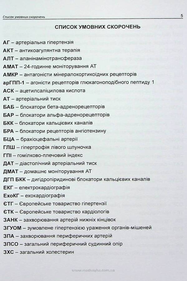 Arterial hypertension. Modern approaches to treatment / Артеріальна гіпертензія. Сучасні підходи до лікування Лариса Мищенко, Елена Купчинская, Любовь Соколова, Елена Матова 978-617-7994-01-4-4